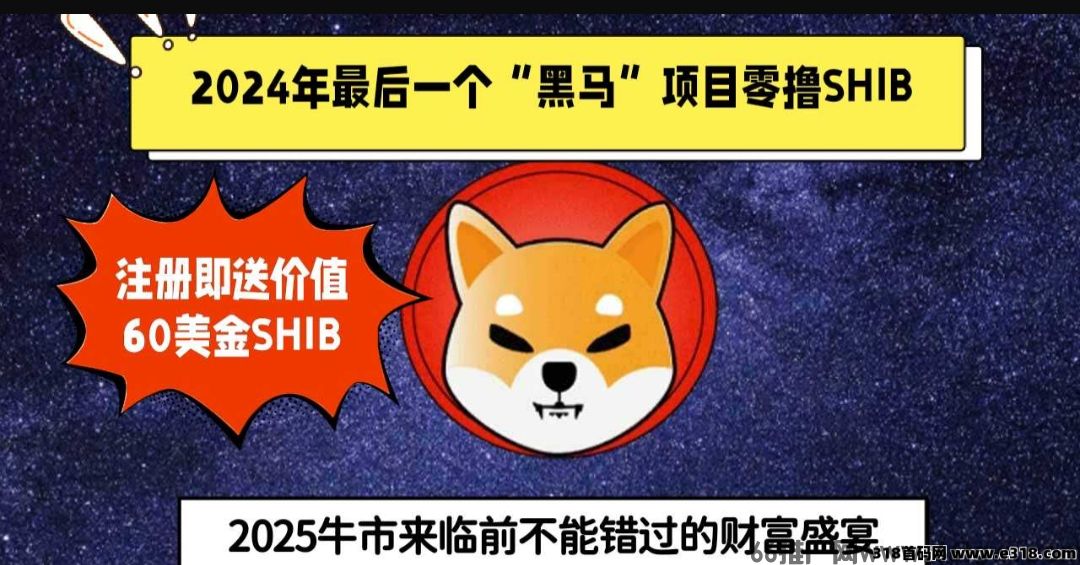 SHIB视界首码火热上线！零撸shib币，月入400+！欢迎团队长对接！