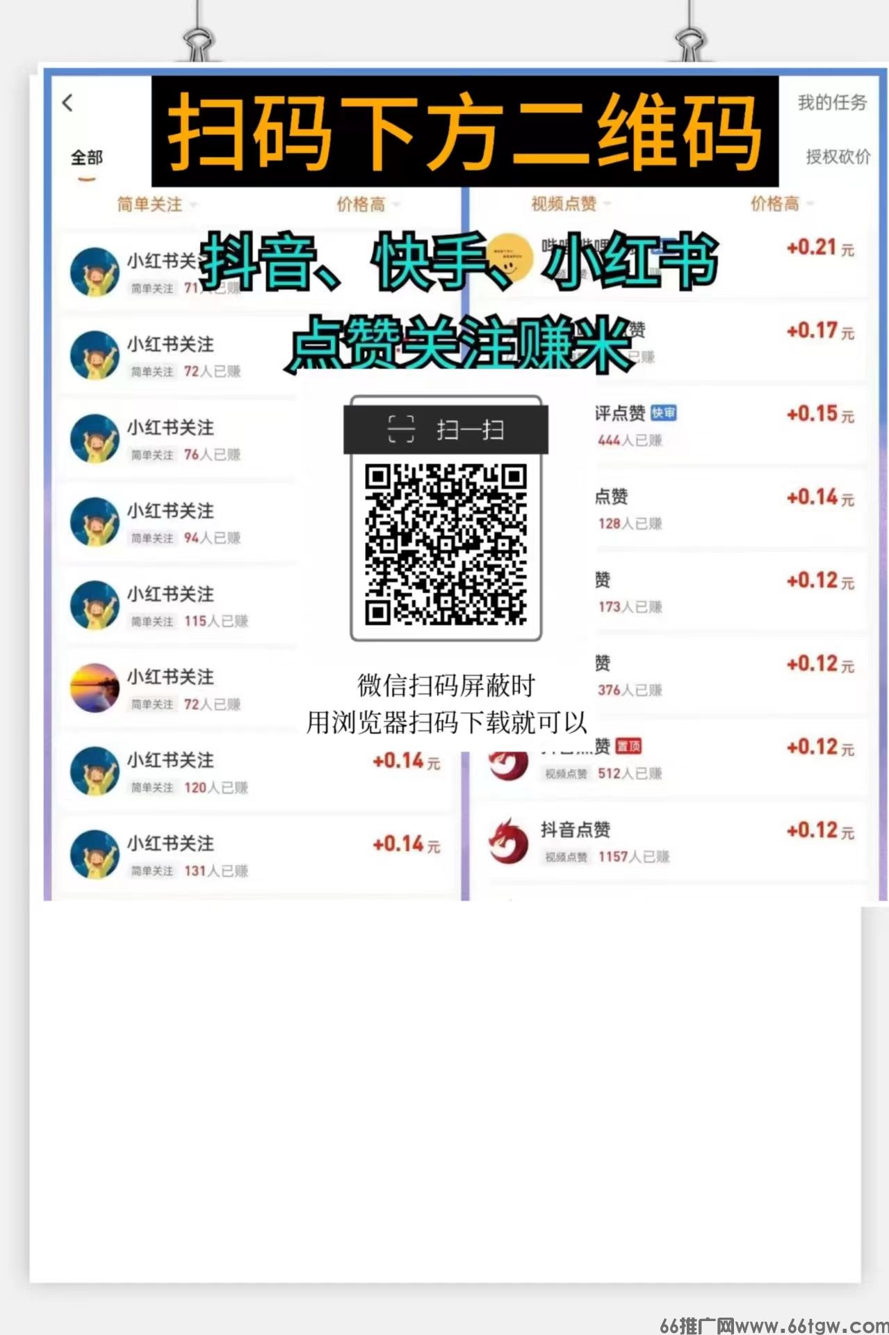 每天赚点APP：抖音、快手、小红书点赞关